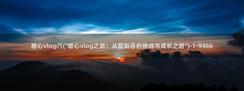 糖心vlgo白丝免费观看
