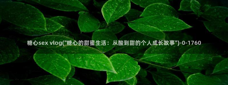 糖心vlgo官网破解版免费下载