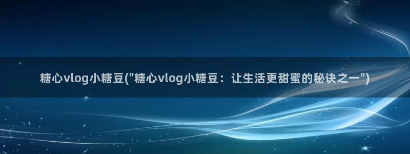 糖心vlgo白丝免费观看