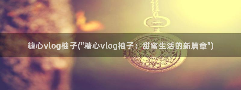 糖心vlgo水冰月麻豆