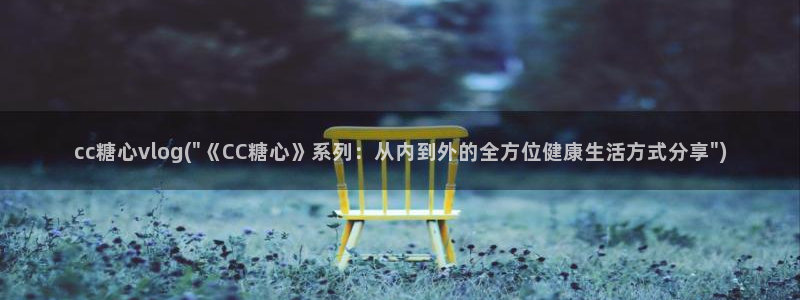 糖心vlog该看糖心了