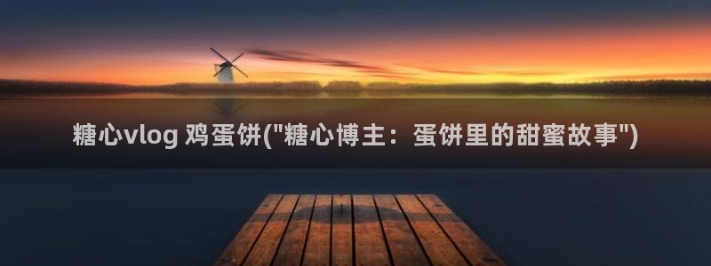 糖心vlgo安卓下载