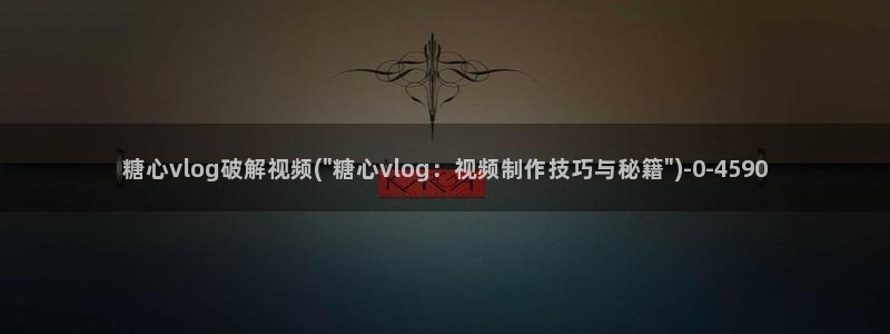 糖心volge