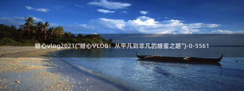 糖心lvog最新