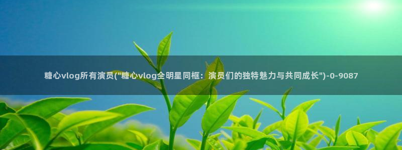 糖心voog