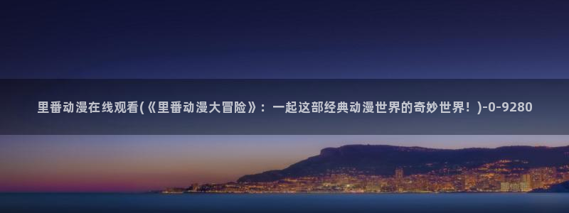 好看的日本动漫