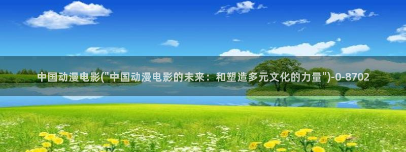 推荐动漫