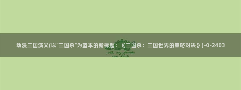 日本动漫网站
