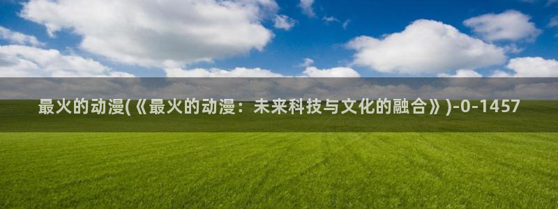 二次元动漫