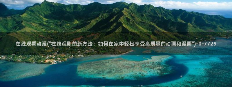 激情动漫