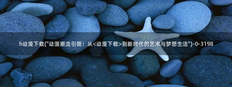 免费的动漫网站